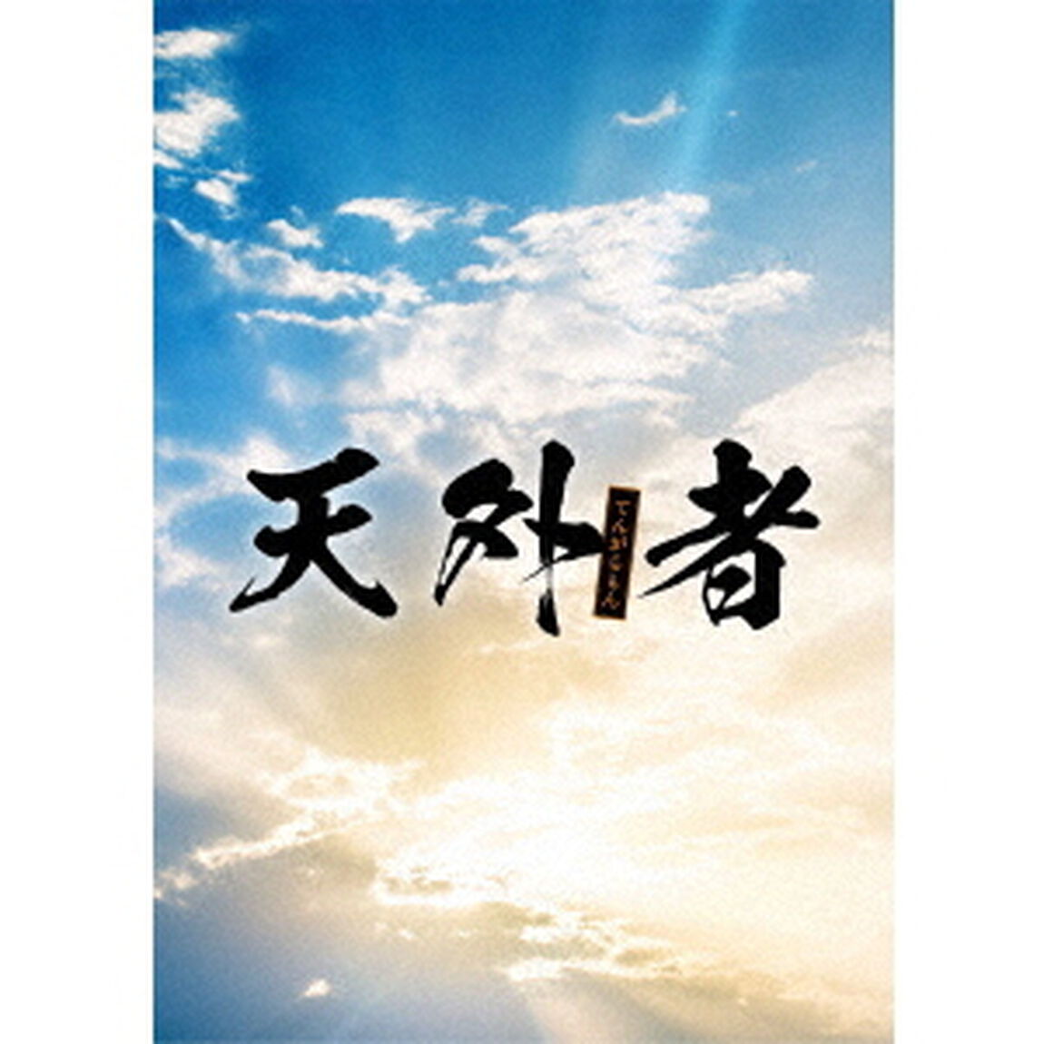 天外者　豪華版（Ｂｌｕ－ｒａｙ　Ｄｉｓｃ）