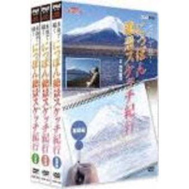 NHK趣味悠々　水彩で描く　にっぽん絶景スケッチ紀行　DVDセット（ＤＶＤ）