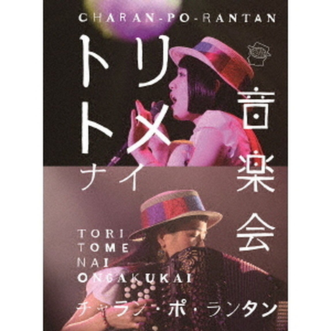 トリトメナイ音楽会（Ｂｌｕ－ｒａｙ　Ｄｉｓｃ）