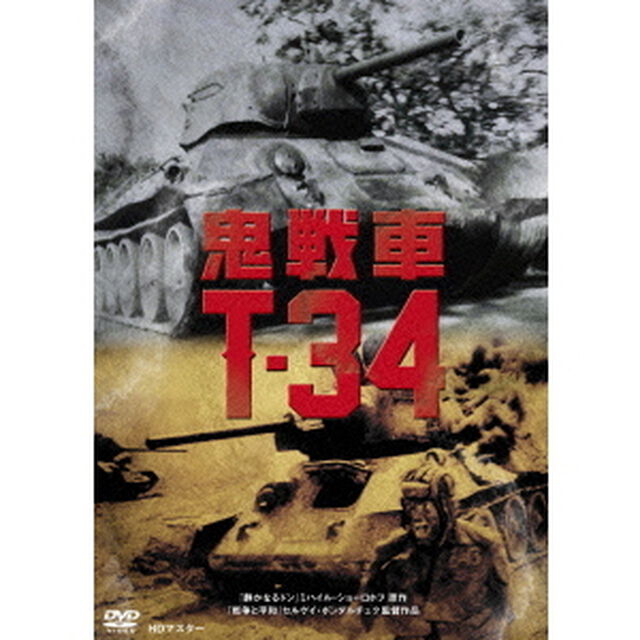 鬼戦車T－34　ニューマスター（ＤＶＤ）