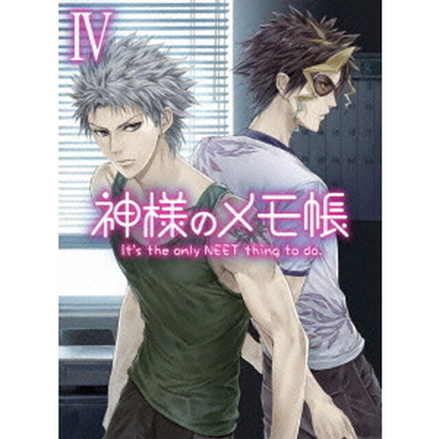 神様のメモ帳　Ⅳ（Ｂｌｕ－ｒａｙ　Ｄｉｓｃ）