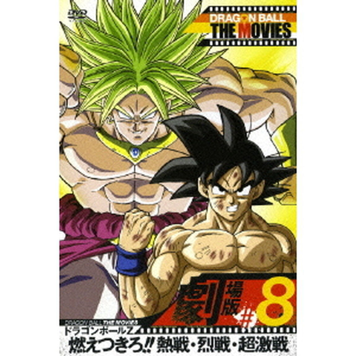 DRAGON　BALL　THE　MOVIES　＃08　ドラゴンボールZ　燃えつきろ！！熱戦・烈戦・超激戦（ＤＶＤ）