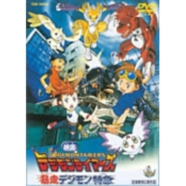 デジモンテイマ－ズ　暴走デジモン特急＜劇場版・第2作＞（ＤＶＤ）