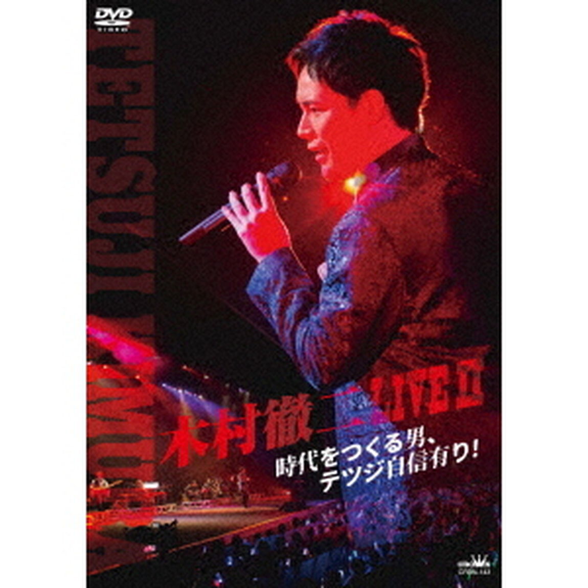 木村徹二　LIVEⅡ　時代をつくる男、テツジ自信有り！（ＤＶＤ）