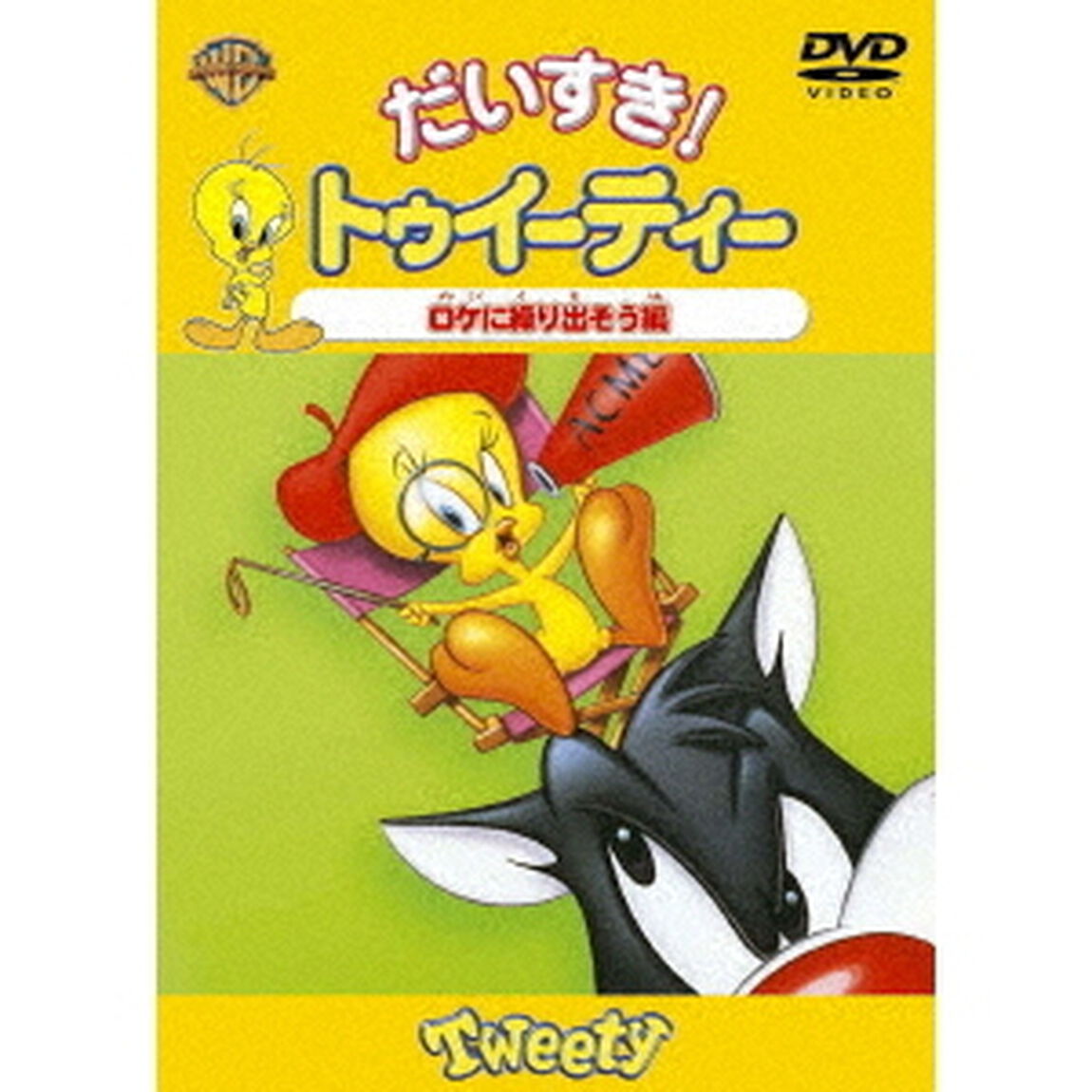 だいすき！トゥイーティー　ロケに繰り出そう！編（ＤＶＤ）