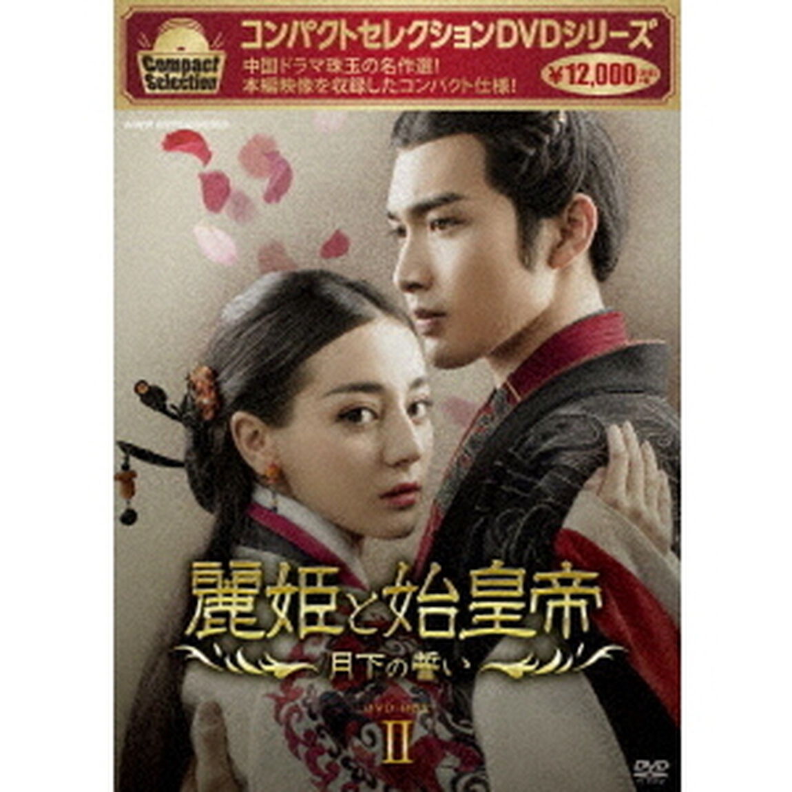 コンパクトセレクション　麗姫と始皇帝　〜月下の誓い〜　DVD－BOXⅡ（ＤＶＤ）