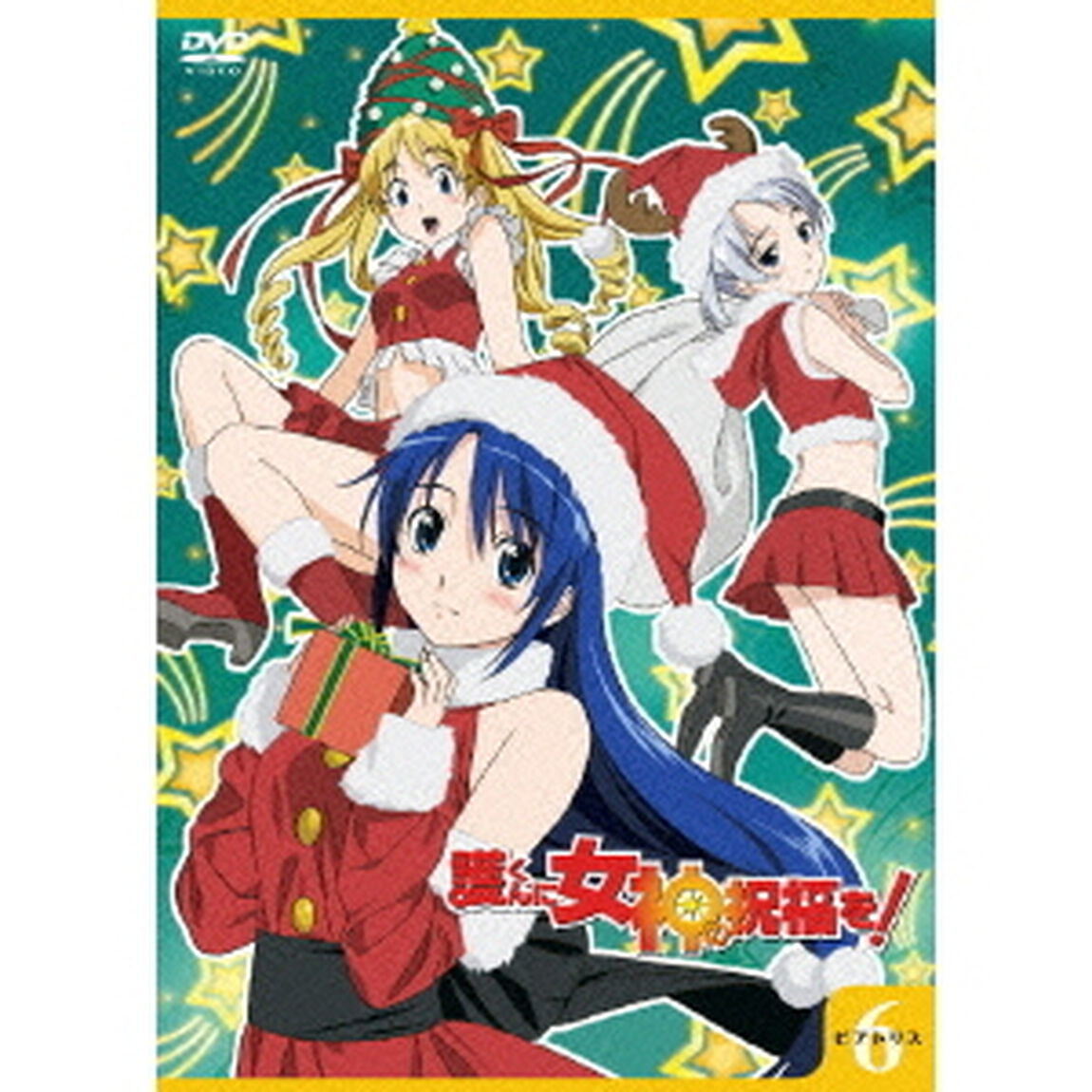 護くんに女神の祝福を！　ビアトリス・6　メガデレ・エモ〜ション（ＤＶＤ）