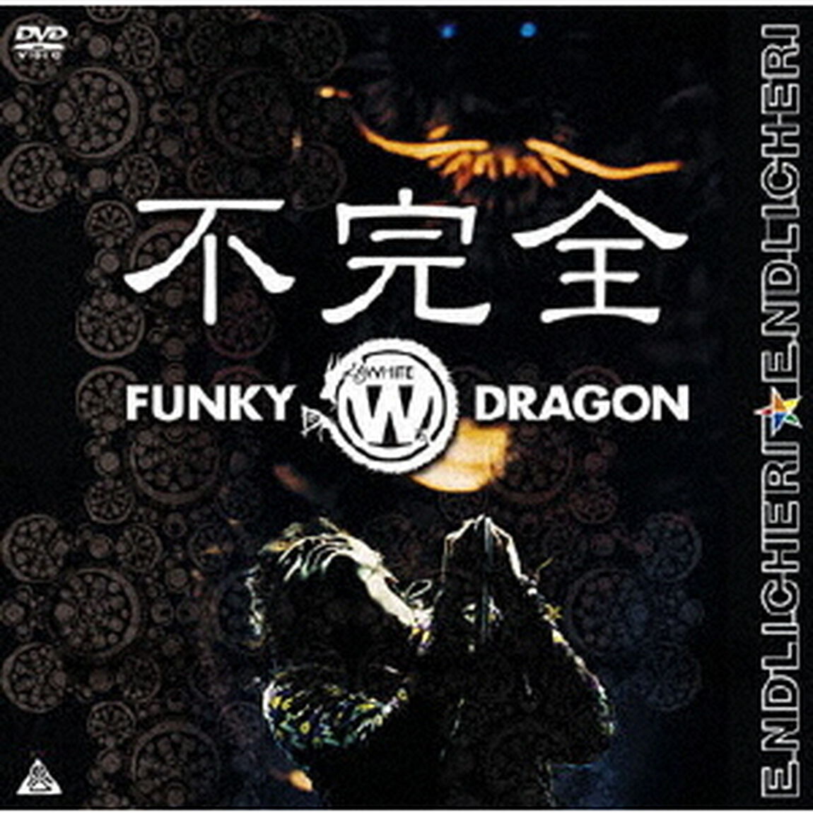 不完全　FUNKY　WHITE　DRAGON（ＤＶＤ）