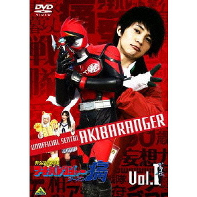 非公認戦隊アキバレンジャー　シーズン痛　1（ＤＶＤ）