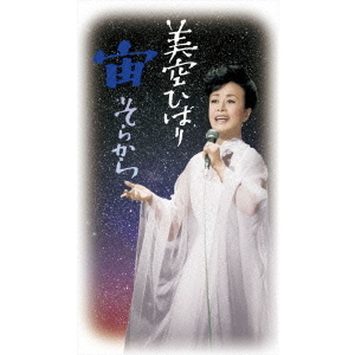 宙（そらから）（ＤＶＤ）