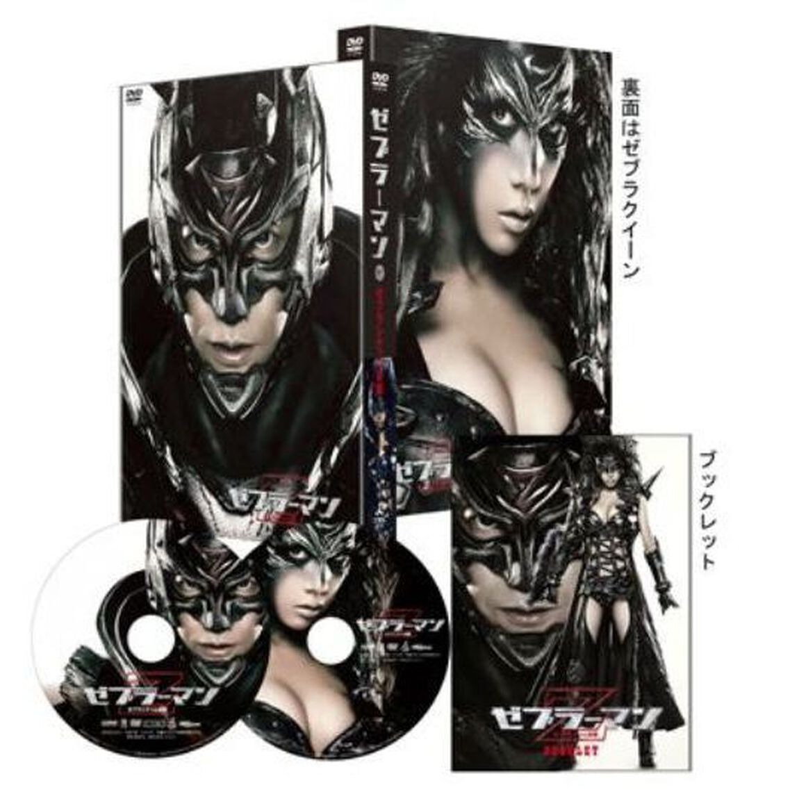 ゼブラーマン -ゼブラシティの逆襲-プレミアム・エディション（ＤＶＤ）