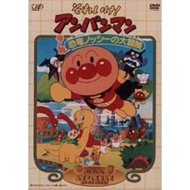 それいけ！アンパンマン　恐竜ノッシ－の大冒険（ＤＶＤ）