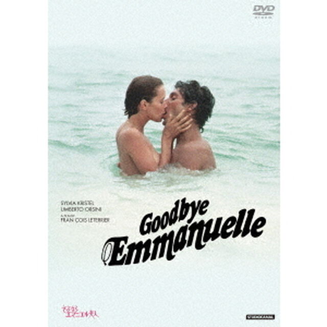 さよならエマニエル夫人（ＤＶＤ）