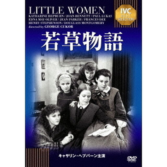 若草物語（ＤＶＤ）