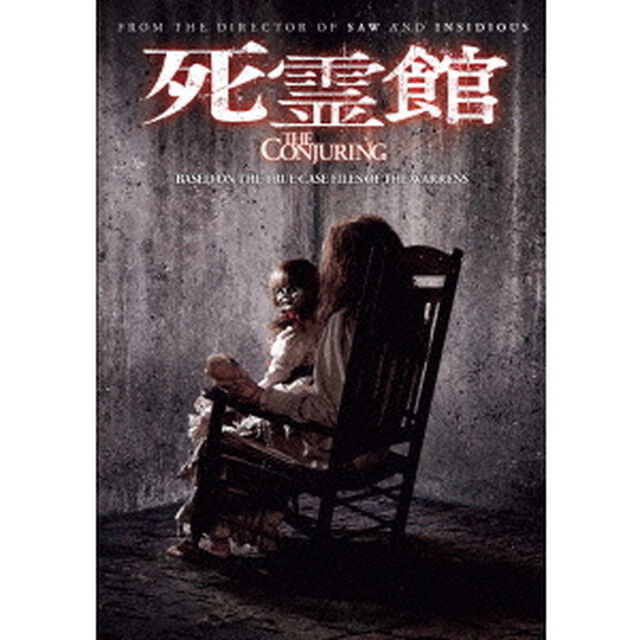 死霊館（ＤＶＤ）