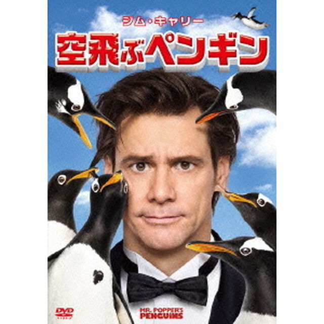 空飛ぶペンギン（ＤＶＤ）