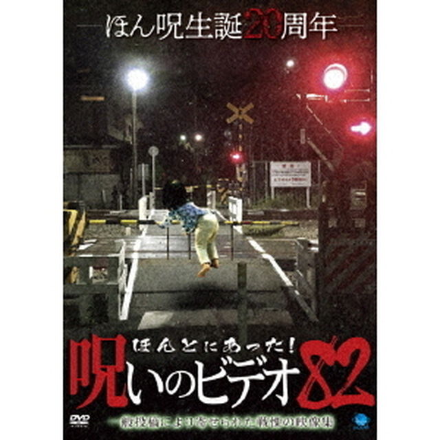 ほんとにあった！呪いのビデオ82（ＤＶＤ）