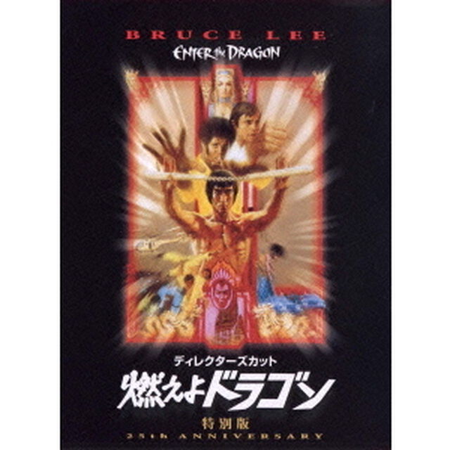ディレクターズ・カット　燃えよドラゴン（ＤＶＤ）