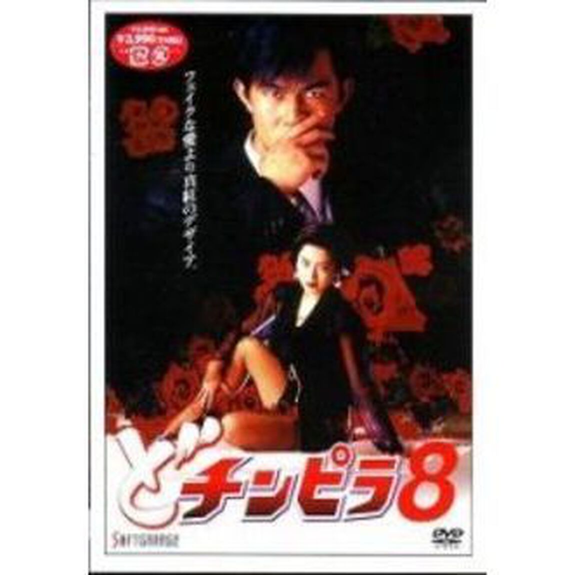 どチンピラ8（ＤＶＤ）