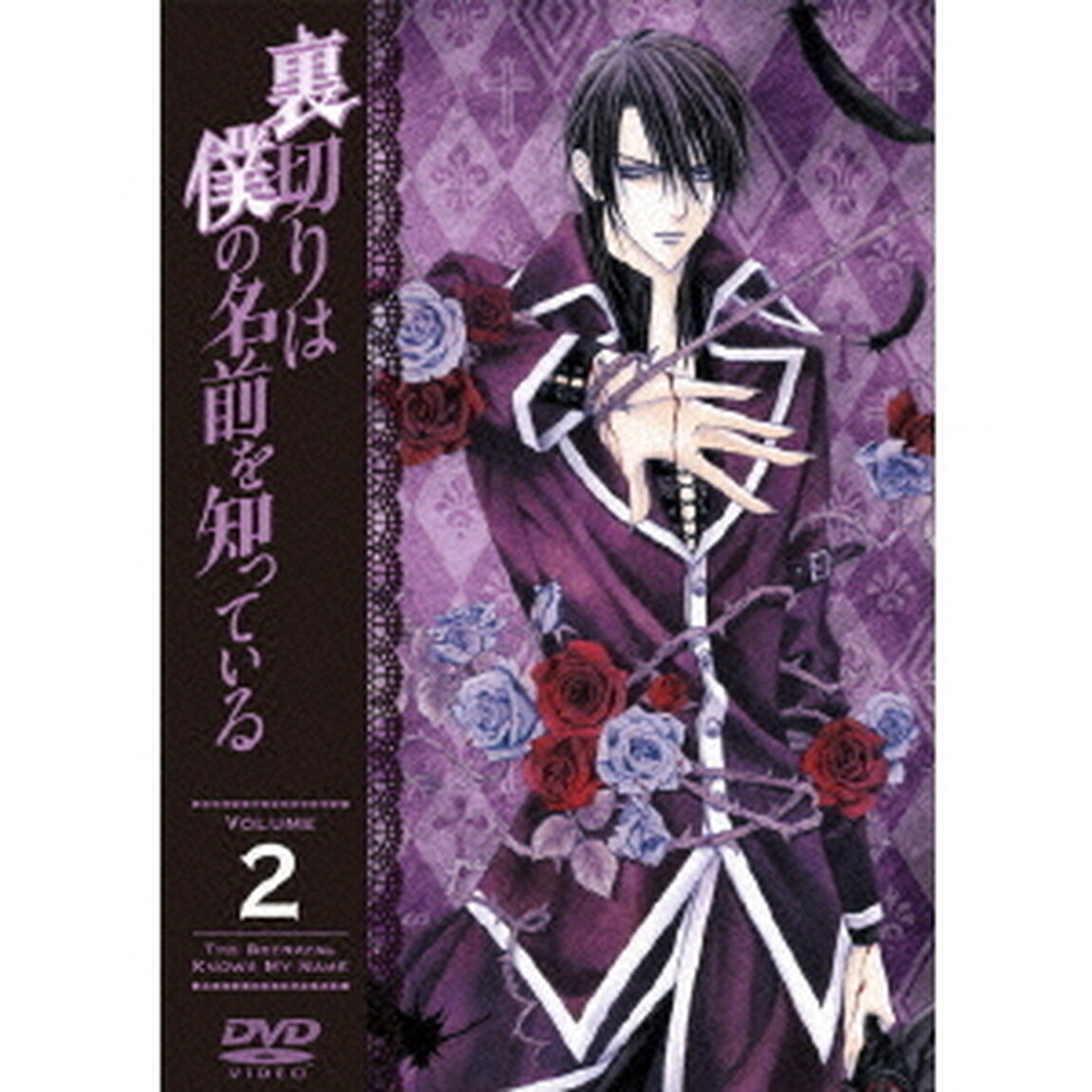 裏切りは僕の名前を知っている　第2巻（ＤＶＤ）