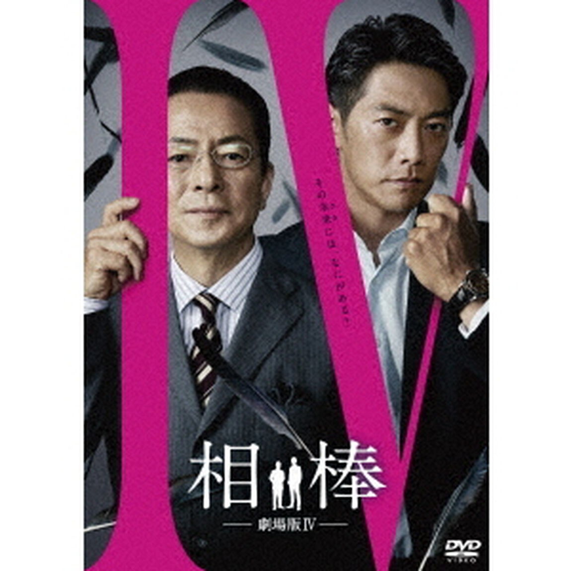 相棒－劇場版Ⅳ－首都クライシス　人質は50万人！特命係　最後の決断（ＤＶＤ）