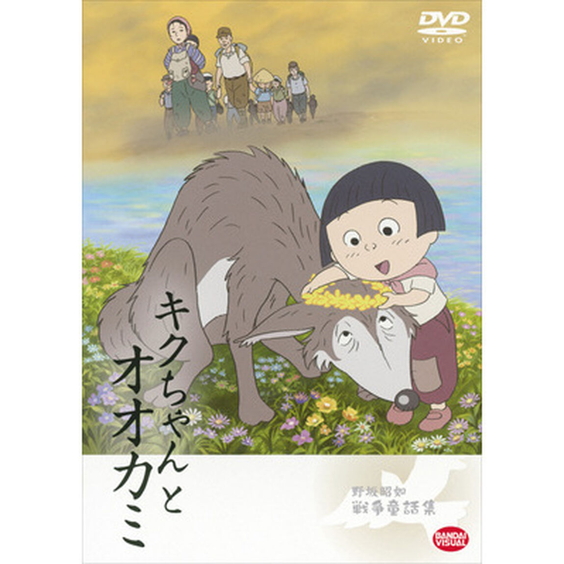 野坂昭如戦争童話集　キクちゃんとオオカミ（ＤＶＤ）