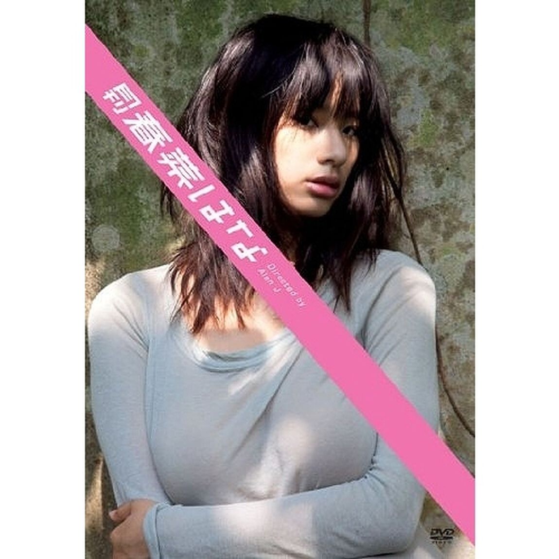 月刊 春菜はな（ＤＶＤ）