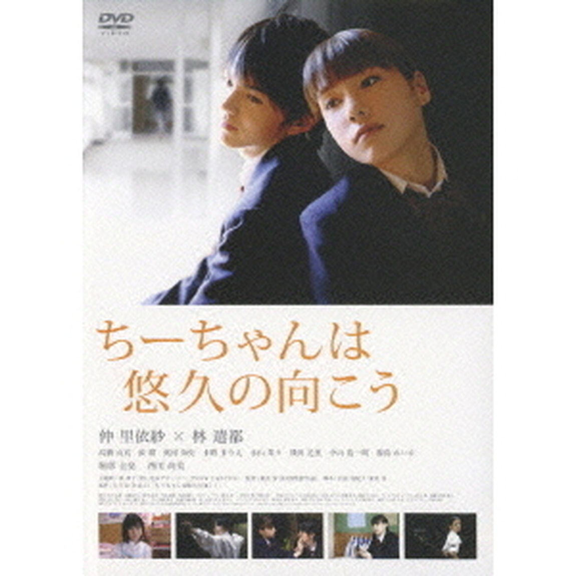 ちーちゃんは悠久の向こう（ＤＶＤ）