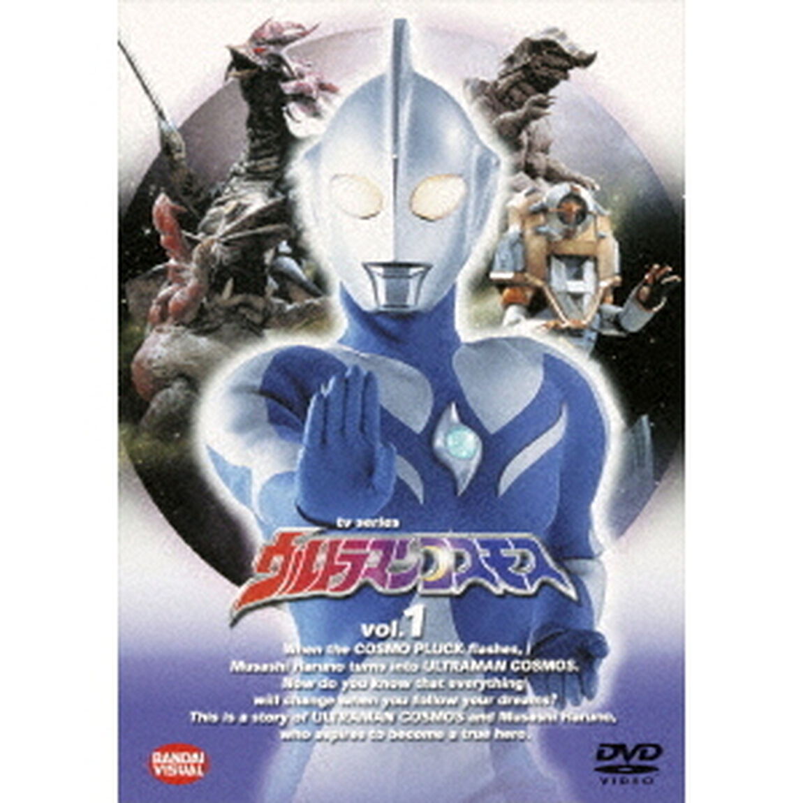 TVシリーズ ウルトラマンコスモス 1（ＤＶＤ）