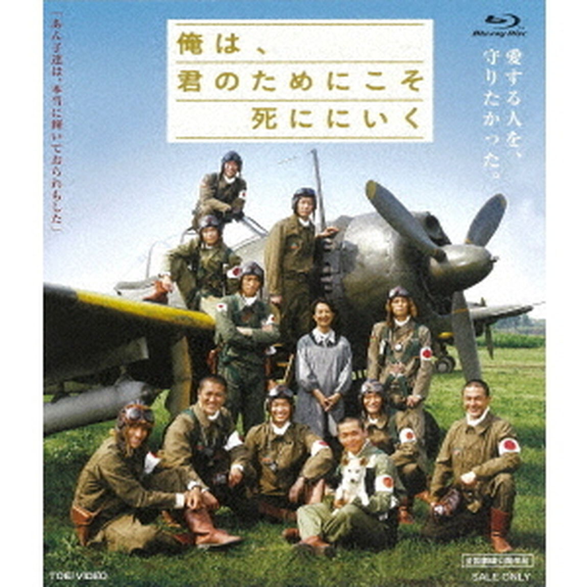 俺は、君のためにこそ死ににいく（Ｂｌｕ－ｒａｙ　Ｄｉｓｃ）