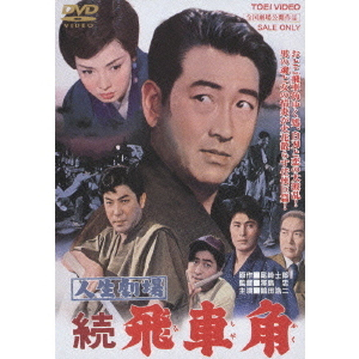 人生劇場　続　飛車角（ＤＶＤ）