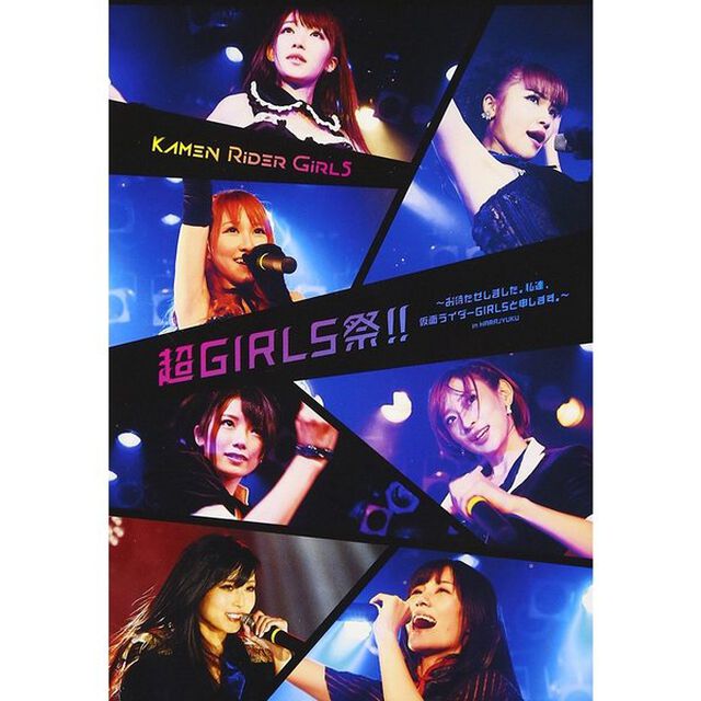仮面ライダーGIRLS　〜お待たせしました。私達、仮面ライダーGIRLSと申します。〜　in　HARAJYUKU（ＤＶＤ）