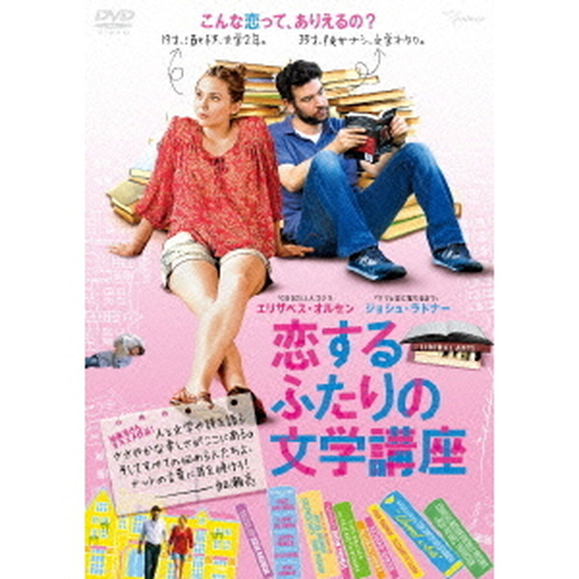 恋するふたりの文学講座（ＤＶＤ）