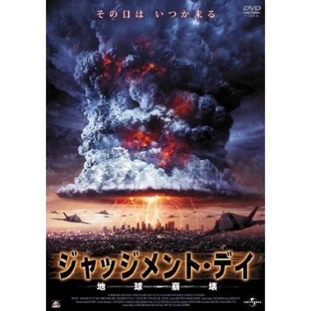 ジャッジメント・デイ　地球崩壊（ＤＶＤ）