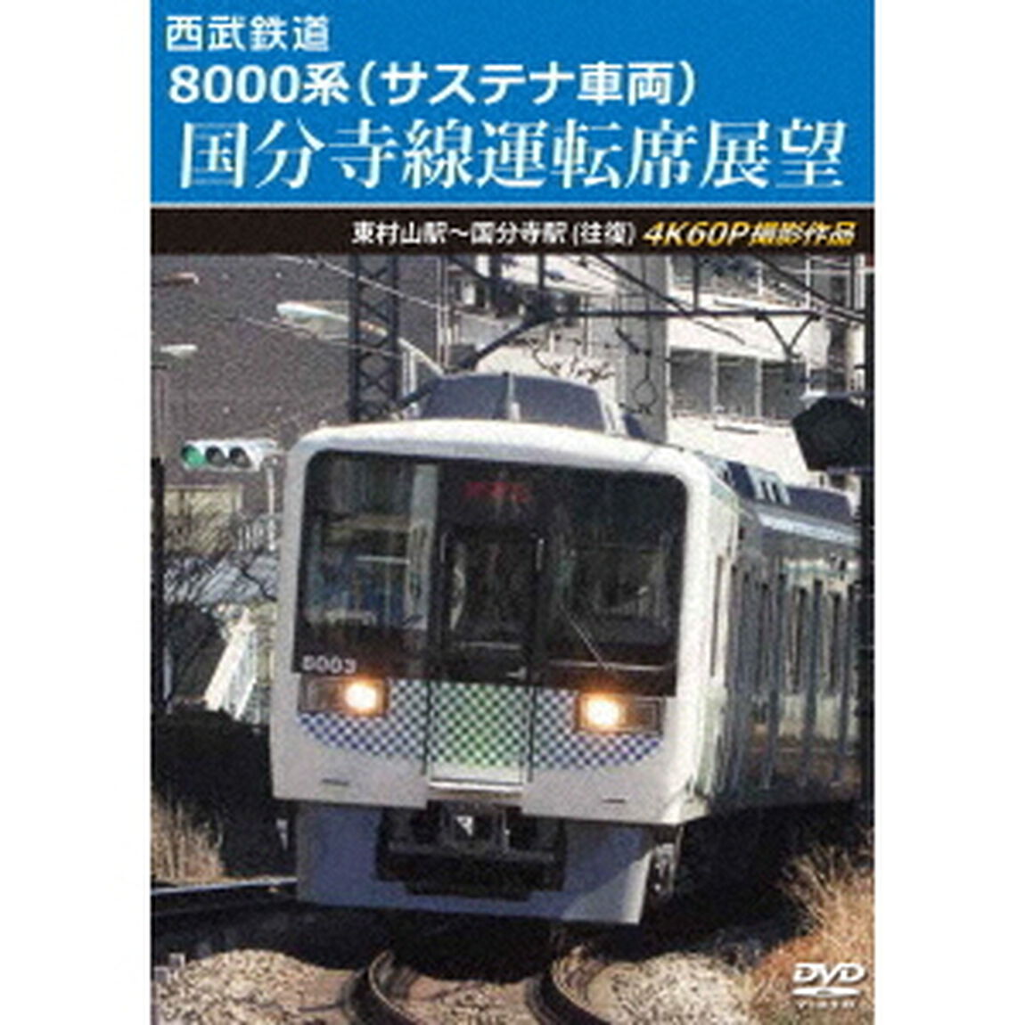 西武鉄道　8000系（サステナ車両）　国分寺線運転席展望　東村山駅〜国分寺駅（往復）　4K60P撮影作品（ＤＶＤ）