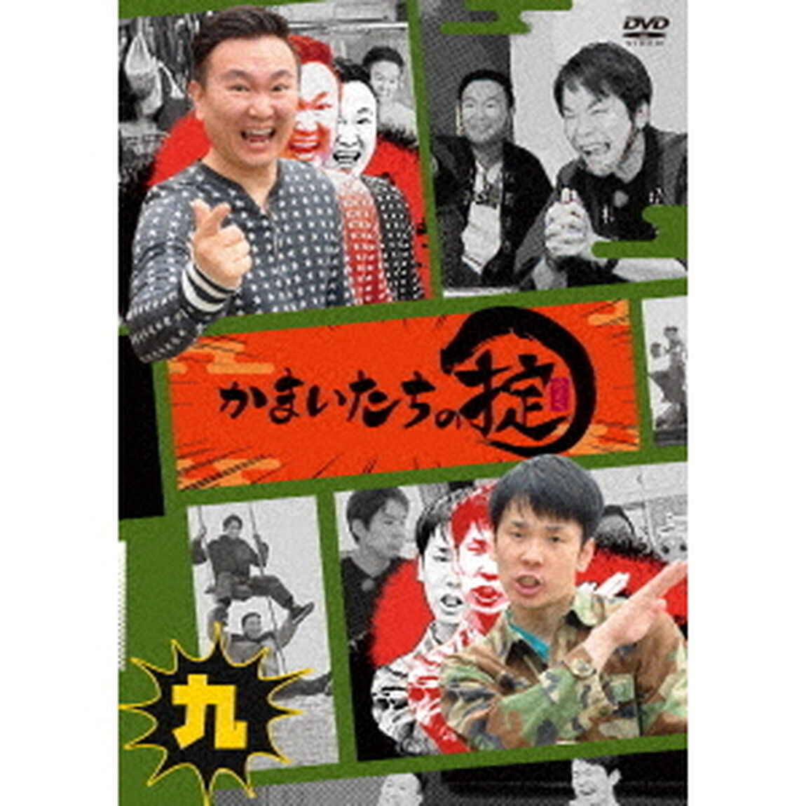 かまいたちの掟　第九巻（ＤＶＤ）