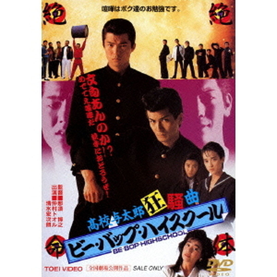 ビー・バップ・ハイスクール　髙校与太郎狂騒曲（ＤＶＤ）