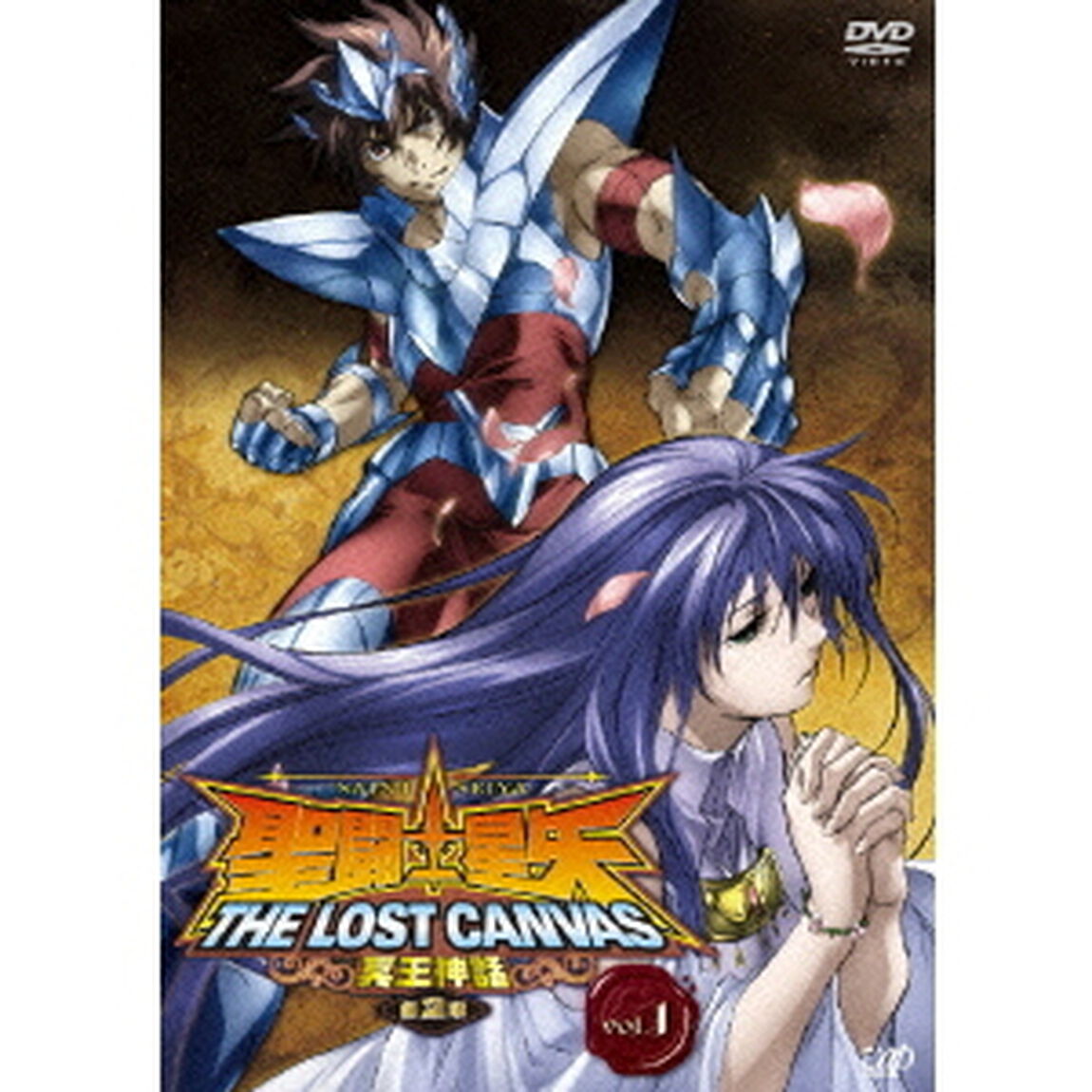 聖闘士星矢 THE LOST CANVAS 冥王神話 第2章 Vol.1（ＤＶＤ）