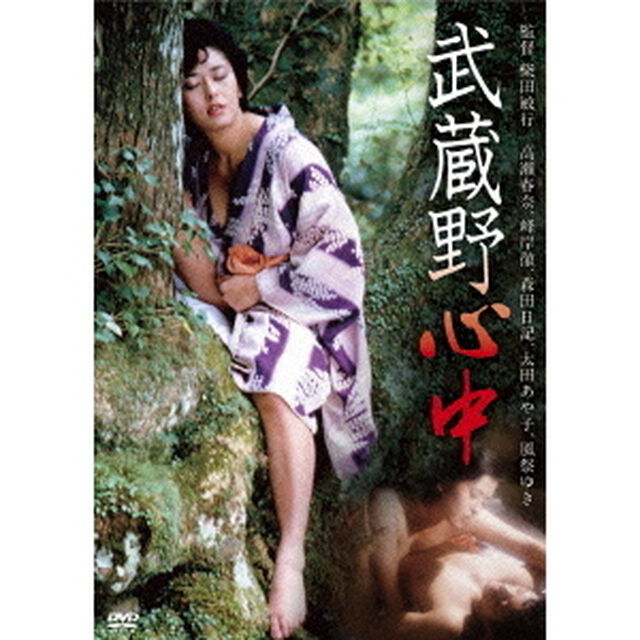 武蔵野心中（ＤＶＤ）