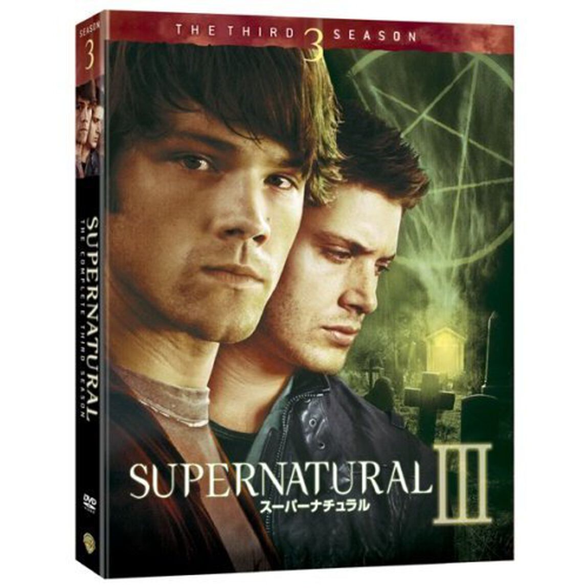 SUPERNATURAL　Ⅱ　スーパーナチュラル　＜サード＞　セット1（ＤＶＤ）