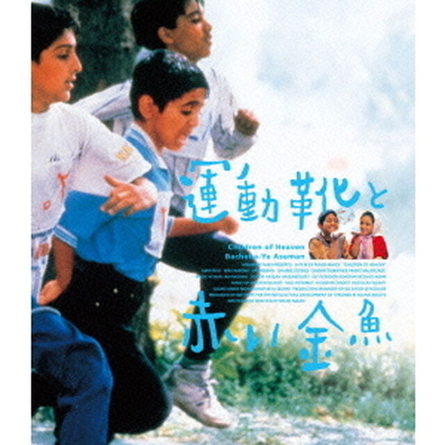 運動靴と赤い金魚（Ｂｌｕ－ｒａｙ　Ｄｉｓｃ）