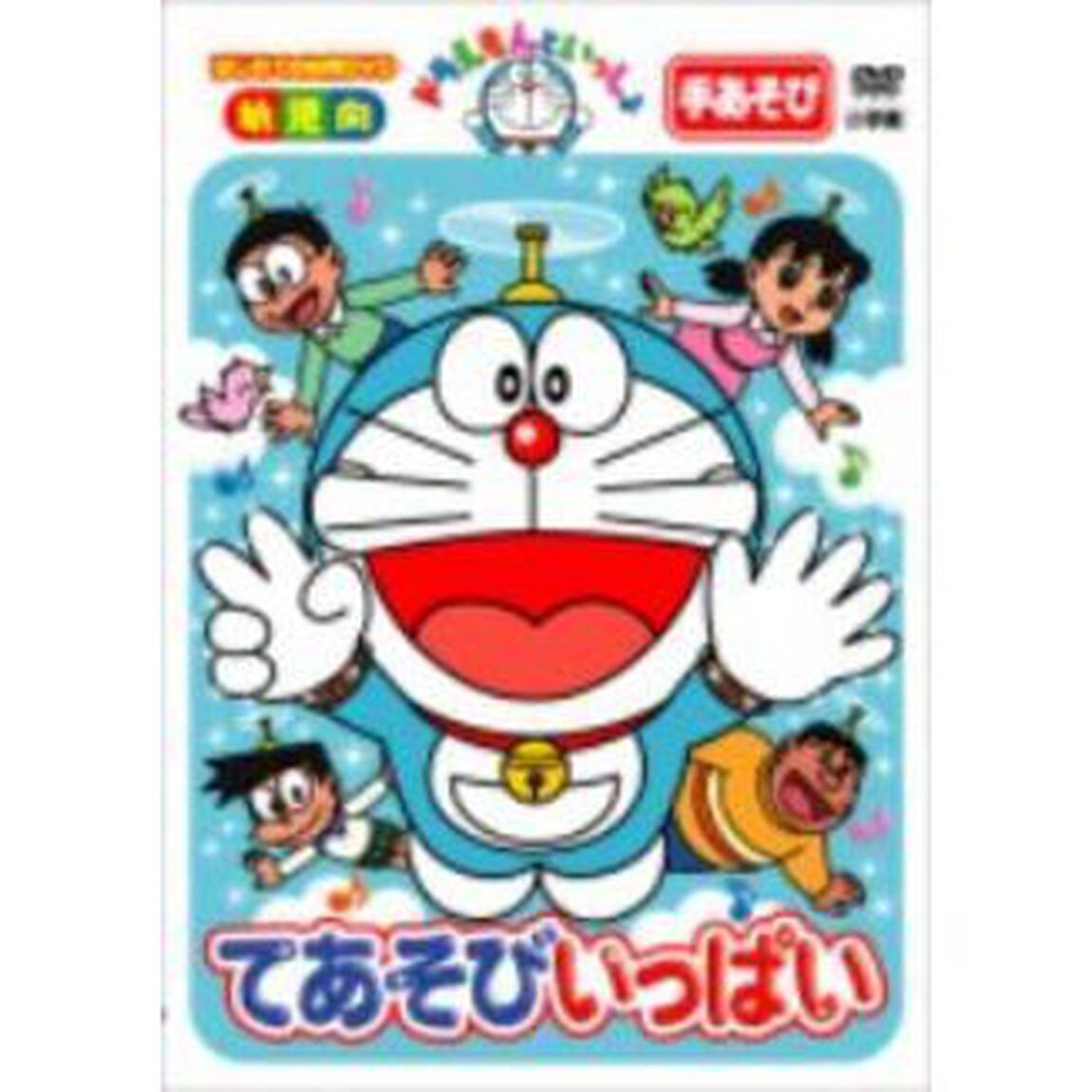 ドラえもんといっしょ 「てあそびいっぱい」（ＤＶＤ）
