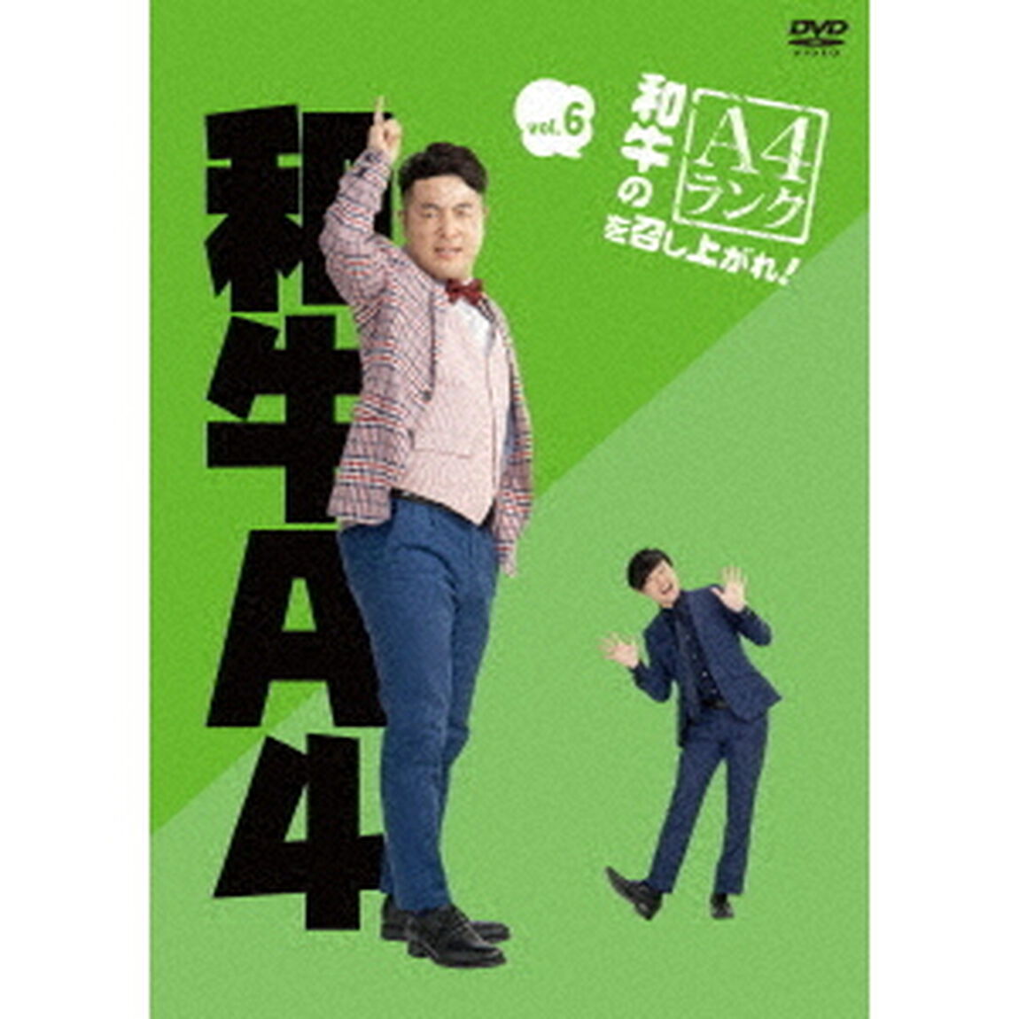 和牛のA4ランクを召し上がれ！　Vol．6（ＤＶＤ）