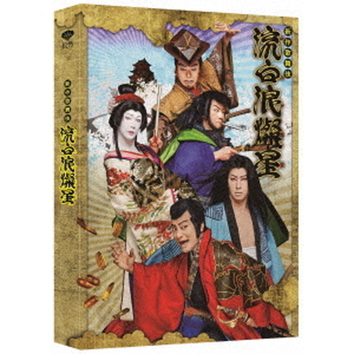 新作歌舞伎　流白浪燦星（ＤＶＤ）