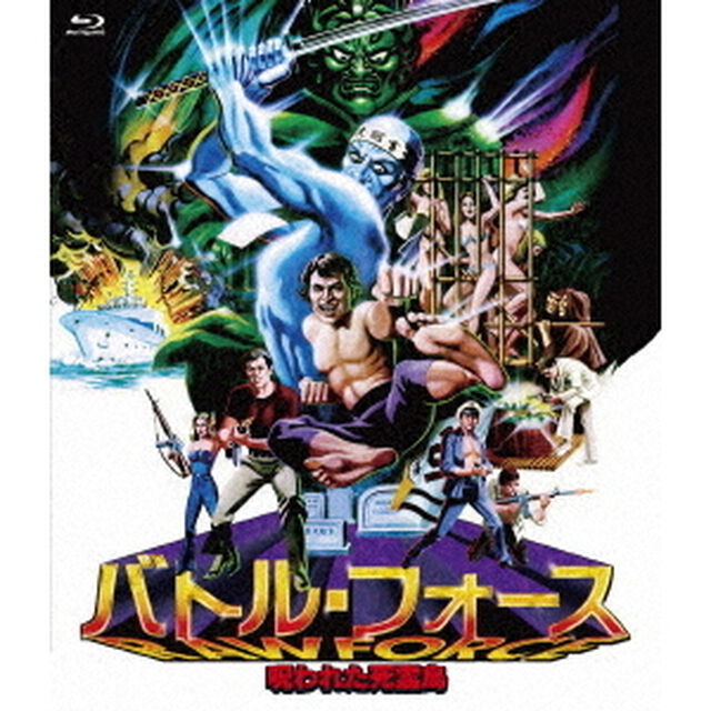 バトル・フォース　〜呪われた死霊島〜（Ｂｌｕ－ｒａｙ　Ｄｉｓｃ）