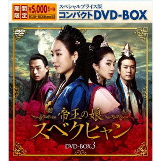 帝王の娘　スベクヒャン　スペシャルプライス版コンパクトDVD－BOX3（ＤＶＤ）