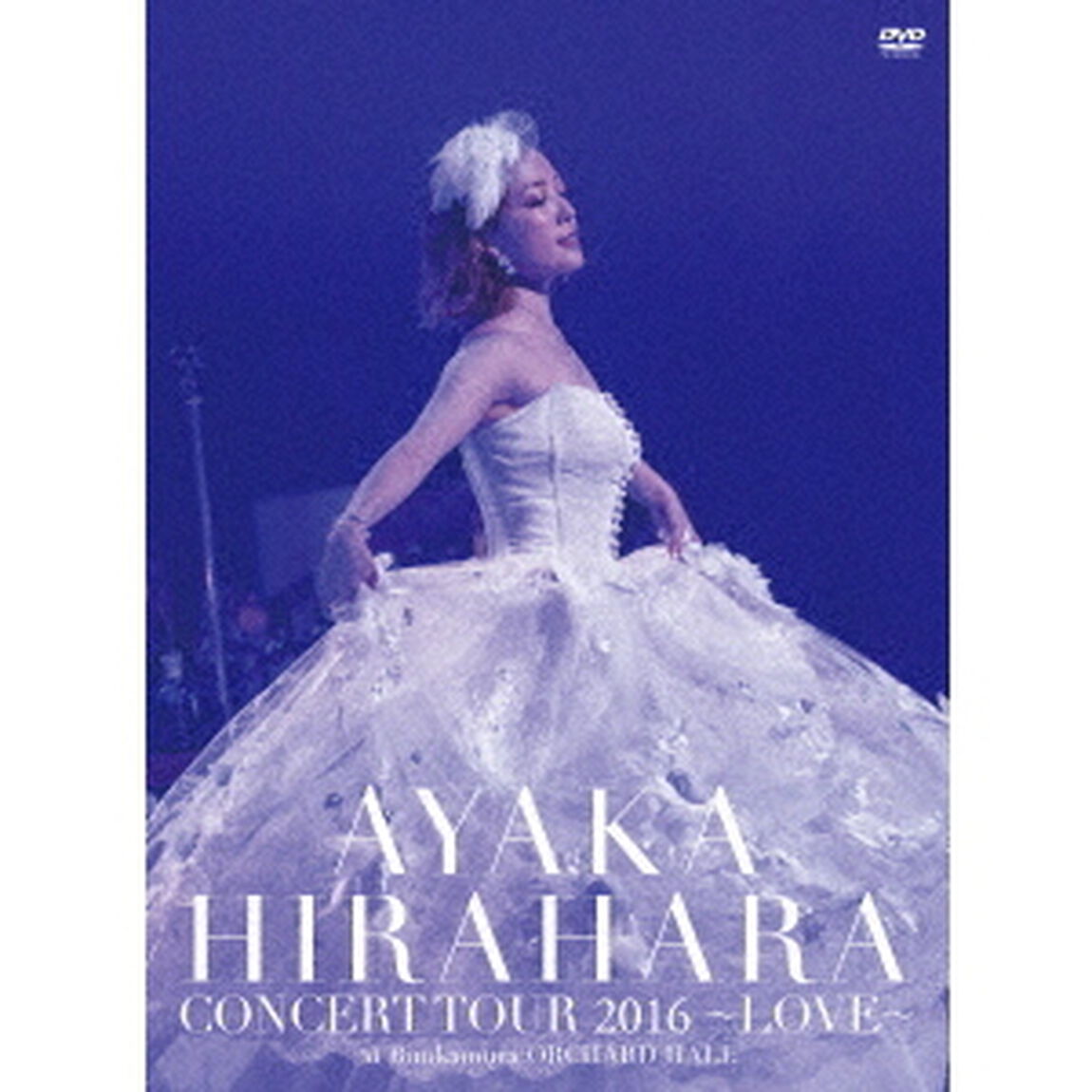 平原綾香　CONCERT　TOUR　2016　〜LOVE〜　＠　Bunkamura　オーチャードホール（ＤＶＤ）