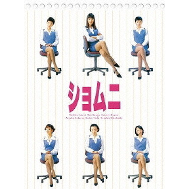 ショムニ　ファーストシリーズ　DVD　BOX（ＤＶＤ）