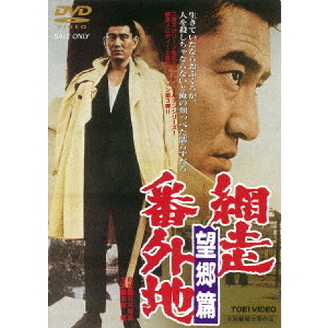 網走番外地　望郷篇（ＤＶＤ）