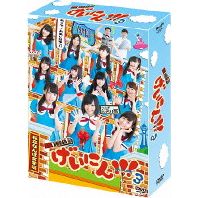 NMB48　げいにん！！！3DVD－BOX（ＤＶＤ）